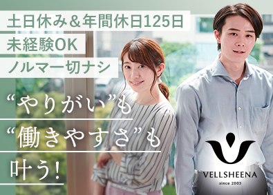 株式会社ヴェルシーナ コスメ商品の企画提案営業／未経験歓迎／年休125日／転勤なし