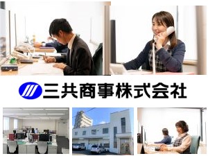 三共商事株式会社 営業事務／完全週休2日（土日祝休）／残業月10h／賞与年2回