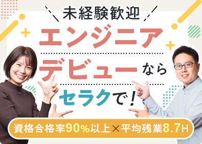 株式会社セラク【スタンダード市場】 ITエンジニア／資格取得と実践的カリキュラムで学習！／1