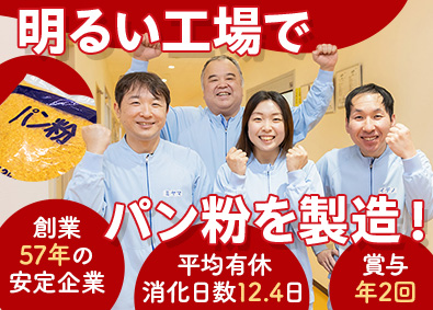 共栄フード株式会社パン粉の製造／賞与年2回／平均有休取得日数12.4日