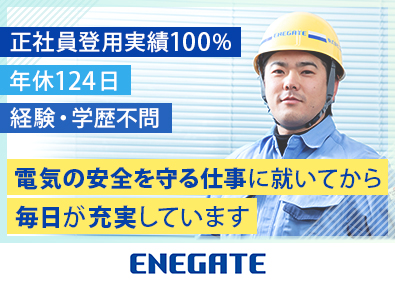 株式会社エネゲート(関西電力グループ) 電気メーターの取替員／未経験歓迎／研修制度充実／年休124日