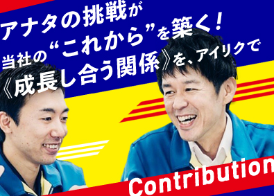 愛知陸運株式会社（トヨタグループ） 物流企業の教育グループ／未経験歓迎／アナタの成長で会社が育つ