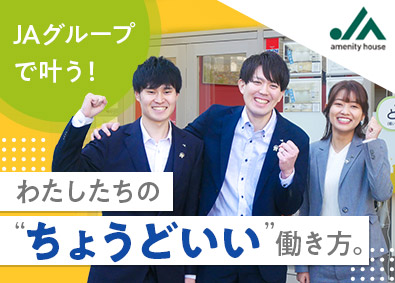 株式会社ジェイエーアメニティーハウス(JAグループ) 不動産売買仲介営業／年休129日／資格手当充実／残業少