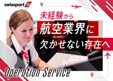 スイスポートジャパン株式会社　Swissport Japan Ltd.(丸紅グループ)空港オペレーションスタッフ／未経験歓迎／入社祝金あり