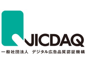 一般社団法人デジタル広告品質認証機構（JICDAQ ジックダック） 事務局職員／デジタル広告事業者向け認証団体／土日祝休