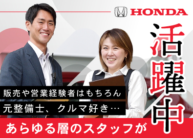 株式会社ホンダ東京西 ホンダ車の営業／未経験歓迎／完全週休2日／賞与年4.2ヶ月分