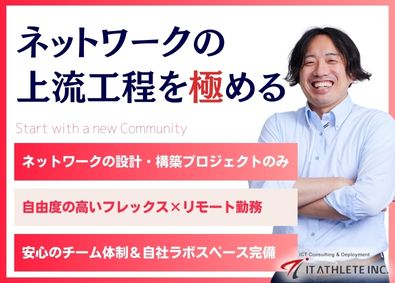 アイティアスリート株式会社 ネットワークエンジニア／リモート＆フレックス／月給40万円～