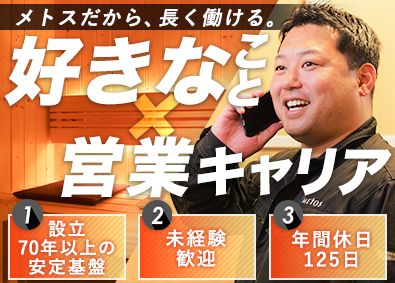 株式会社メトス サウナなどの温浴施設を提案する法人営業／未経験者多数活躍中