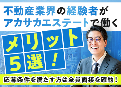 株式会社アカサカエステート 自社保有物件の不動産管理／月給35万円～／土日祝休み