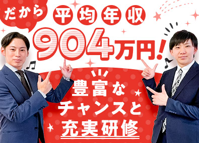 株式会社アイデムホーム完全反響営業／平均年収904万円／未経験歓迎／研修充実