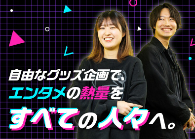 株式会社キャラバン グッズなどの商品企画（アニメ・マンガ・ゲームなどがメイン）