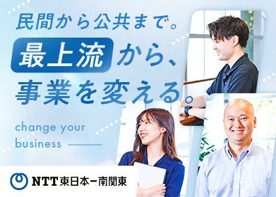 株式会社NTT東日本-南関東最上流から携わるインフラエンジニア／研修制度・在宅勤務制度有