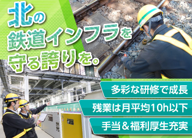 JR北海道（北海道旅客鉄道株式会社） 線路メンテナンス・土木・建築に携わる技術職／充実の福利厚生！