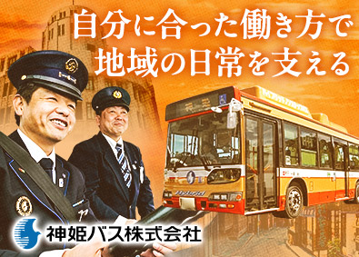 神姫バス株式会社【スタンダード市場】 バス運転士／未経験／大型免許取得支援あり／最長70歳まで活躍