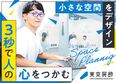 株式会社東京展飾展示会ブースの企画プランナー／リモートワークあり／未経験歓迎