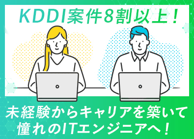 アルティウスリンク株式会社(KDDIグループ)未経験歓迎ITエンジニア／KDDI・三井物産共同出資／転勤無