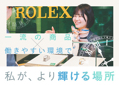 株式会社東邦ロレックス販売・修理受付／賞与5.5カ月以上／年休120日