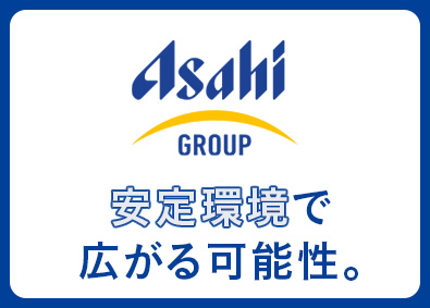 アサヒロジ株式会社(アサヒグループ)アサヒグループの物流を担う総合職（未経験歓迎／充実した待遇）