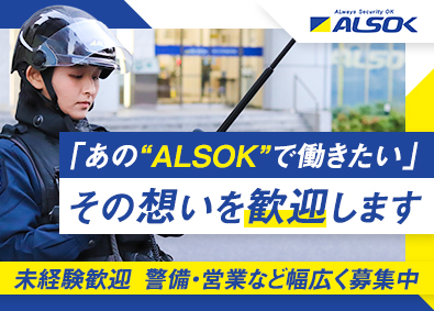 綜合警備保障株式会社（ＡＬＳＯＫ）【プライム市場】ALSOKの総合職／未経験歓迎／研修充実／平均賞与134万円