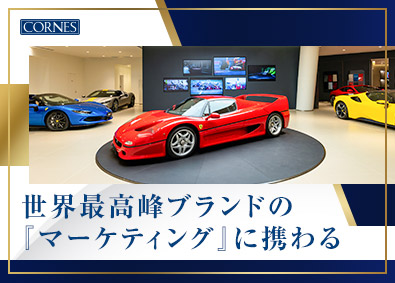 コーンズ・モータース株式会社 マーケティング・イベント企画／賞与5ヶ月分／年休122日