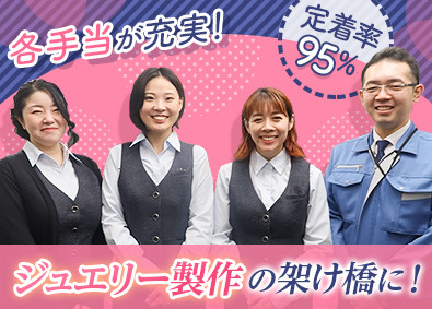 有限会社トーヨー精工 ジュエリー製作の受付事務／賞与有／定着率95％／土日祝休み