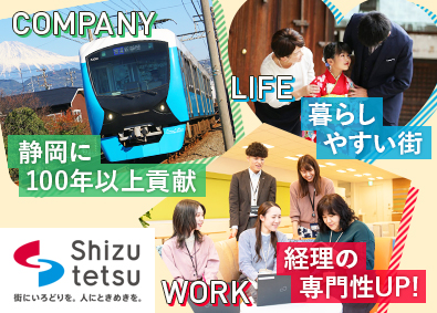 静岡鉄道株式会社 経理のエキスパートを目指す／テレワーク可／フレックスタイム制