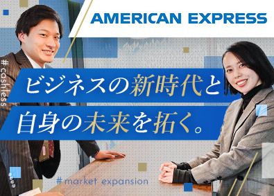 アメリカン・エキスプレス・インターナショナル，Ｉｎｃ． 法人営業／事業拡大につき増員中／世界的ブランドで成長できる