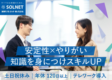 加賀ソルネット株式会社(加賀電子グループ) ソリューション営業／在宅可／未経験から年収400万円以上可能