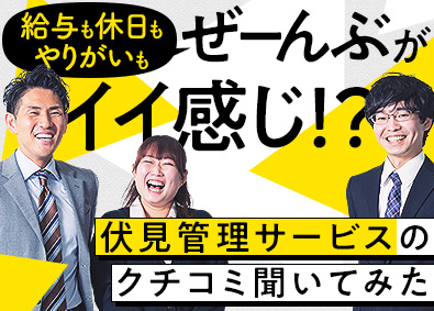 伏見管理サービス株式会社 マンション管理／未経験歓迎／月給28.5万円～／残業月10h