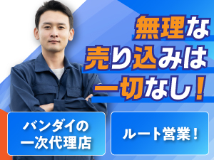 株式会社バンジハンエース カプセルトイの管理・ルート営業／未経験歓迎／年間休日124日