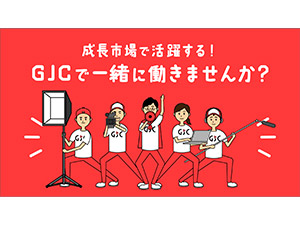 株式会社Ｇｌｏｂａｌ　Ｊａｐａｎ　Ｃｏｒｐｏｒａｔｉｏｎ 動画制作の進行管理・提案営業／経験不問／想定年収400万円～