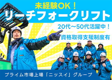 東京水産運輸株式会社(ニッスイグループ) 冷蔵倉庫内フォークリフトオペレーター／賞与年2回／未経験歓迎