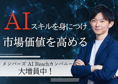 株式会社メンバーズ（メンバーズ AI Reachカンパニー）【プライム市場】AI・機械学習エンジニア／これまでの経験にAIスキルをプラス