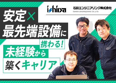 石田エンジニアリング株式会社自動倉庫の設備保全・メンテナンス／決算賞与／オンライン面接可