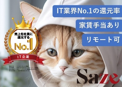 Ｓａｚｅ株式会社 ITエンジニア／還元率がIT業界No.1／リモート勤務も可能