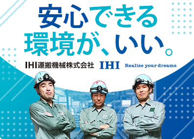 IHI運搬機械株式会社(IHIグループ)サービスエンジニア／未経験歓迎／家賃手当約8割／賞与5カ月分
