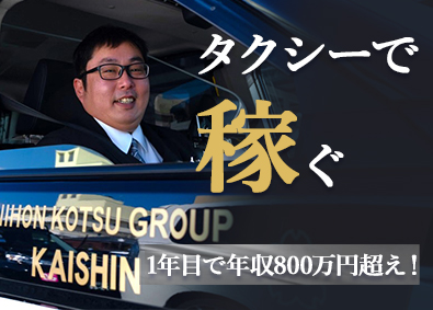 改進タクシー株式会社エキスパートドライバー／日曜定休／年収890万円以上も可能！