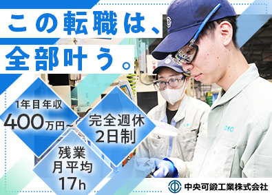 中央可鍛工業株式会社(名証メイン市場上場・トヨタ自動車（株）出資企業) 自動車・産業用ロボットなどの部品製造スタッフ／未経験歓迎