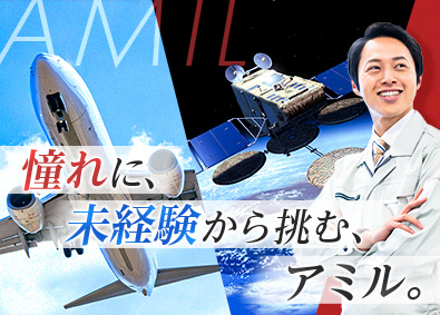 株式会社アミル 未経験者可／総合職／宇宙・航空関連業務／残業少なめ／土日祝休