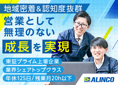 アルインコ株式会社【プライム市場】 上場企業での法人営業／未経験歓迎／賞与年2回／残業20h以内