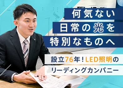 大光電機株式会社最適な照明空間づくりに携わる提案営業／賞与3回・計7.5ヶ月