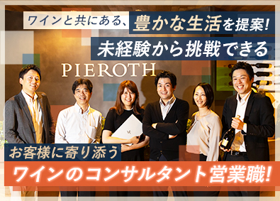 ピーロート・ジャパン株式会社チームワークが活躍のポイント！ワインの提案営業／土日祝休み