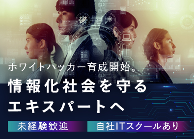 株式会社リバリコ 未経験歓迎／自社ITスクール研修／育成採用／ホワイトハッカー