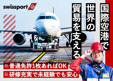 スイスポートジャパン株式会社　Swissport Japan Ltd.(丸紅グループ) 航空貨物作業スタッフ／賞与5か月実績／資格取得支援制度あり