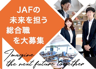 一般社団法人 日本自動車連盟（JAF） JAFの総合職（営業・企画など）募集／第二新卒積極採用