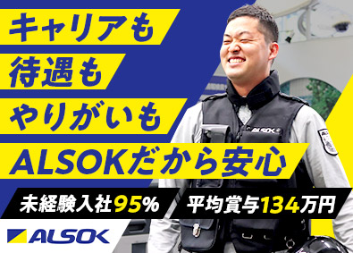 綜合警備保障株式会社（ＡＬＳＯＫ）【プライム市場】ALSOKの警備／未経験歓迎／平均賞与134万円／面接１回