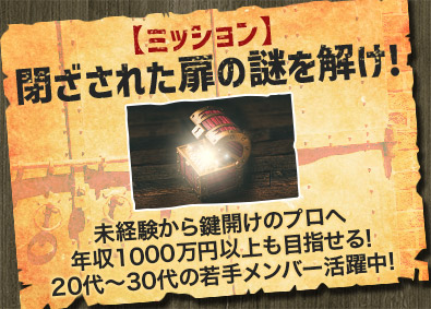 株式会社鍵屋（カギサポ24）錠前技師／未経験歓迎／平均月収45万円／保障給あり