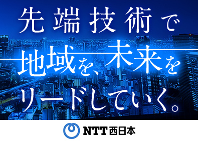 西日本電信電話株式会社（ＮＴＴ西日本） 総合職（コンサルティング営業・フロントSE）／在宅勤務可