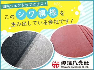 株式会社棚澤八光社 ニッチな業界で圧倒的シェア！「シボ加工」の営業／転勤なし