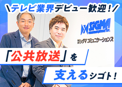 株式会社シグマコミュニケーションズ 放送管理スタッフ／NHKの番組配信を支える／未経験歓迎！